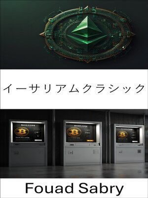 cover image of イーサリアムクラシック